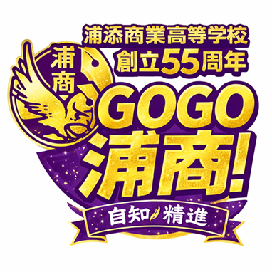 浦添商業ロゴ.png